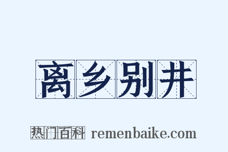离乡别井是什么意思的图片